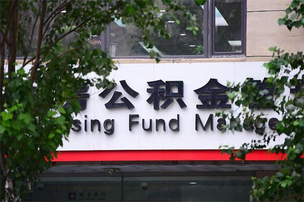益阳换工作公积金断交有什么影响（换工作住房公积金断交有什么影响）