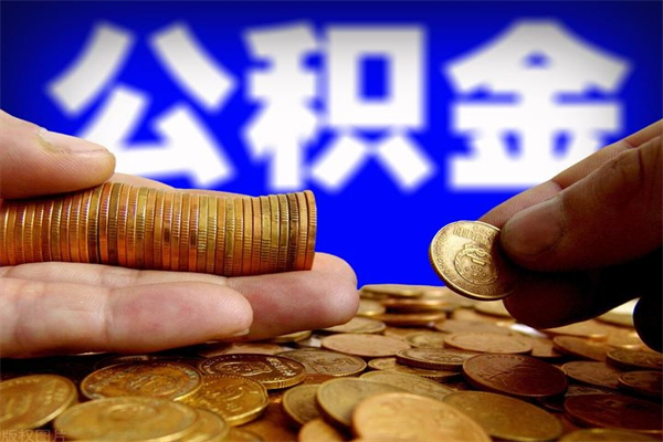 益阳名下有房如何提取公积金（名下有房提取公积金的流程）