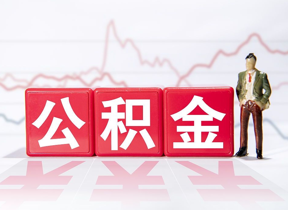 益阳跨省换工作了公积金怎么办（跨省换工作公积金取还是不取好）
